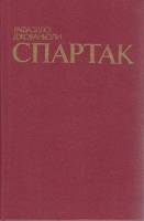 Книга Спартак 1986 Р. Джованьоли Ташкент Твёрдая обл. 600 с. Без илл.
