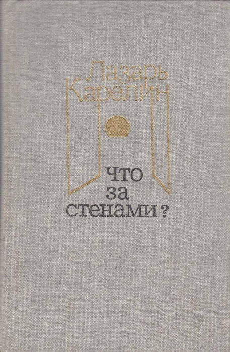 Книга &quot;Что за стенами?&quot; Л. Карелин Москва 1981 Твёрдая обл. 464 с. Без иллюстраций