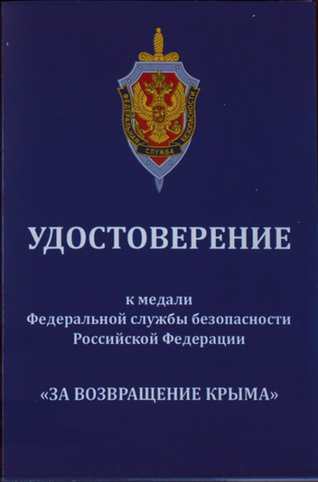 Удостоверение  &quot;ФСБ России За возвращение Крыма&quot; к медали 