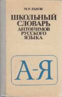 Книга Школьный словарь антонимов русского языка 1981 М. Львов Москва Твёрдая обл. 272 с. Без илл.