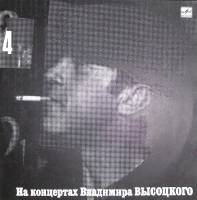 Пластинка виниловая На концертах В. Высоцкого 04 Песня о друге Мелодия 300 мм. Near mint