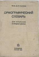 Книга Орфографический словарь русского языка 1935 Д. Ушаков Москва Твёрдая обл. 81 с. Без илл.