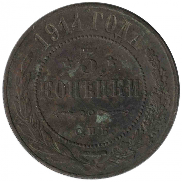 (1914, СПБ) Монета Россия 1914 год 3 копейки    F