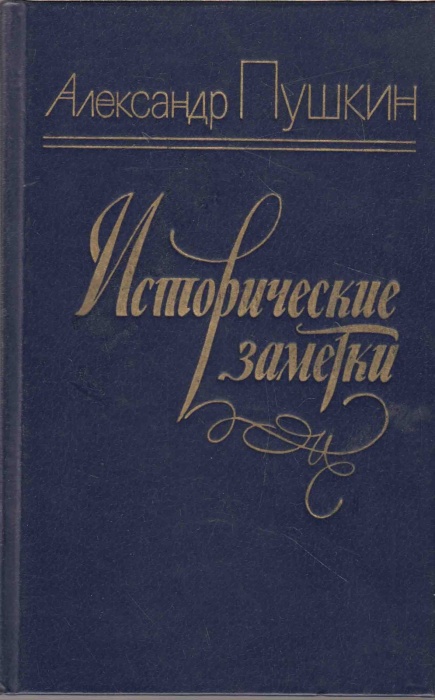 Книга Исторические заметки 1984 А. Пушкин Ленинград Твёрдая обл. 527 с. Без илл.