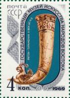 (1969-069) Марка СССР "Кубок ритон"   Государственный музей искусства народов Востока в Москве III Θ