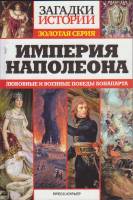 Журнал Загадки истории. Империя Наполеона 2020 № 37 Санкт-Петербург Мягкая обл. 160 с. С ч/б илл