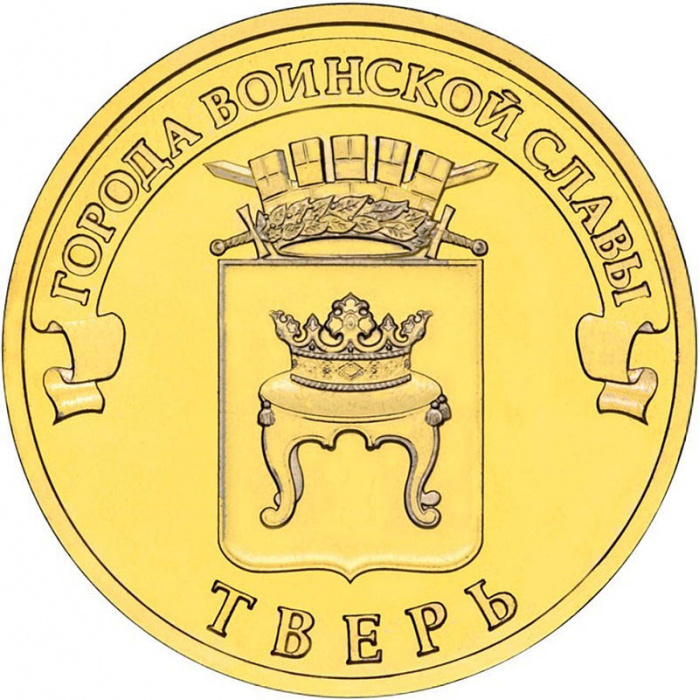 (038 спмд) Монета Россия 2014 год 10 рублей &quot;Тверь&quot;  Латунь  UNC