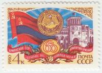 1980-098  Марка СССР Герб и флаг республики   60 лет Армянской ССР  III O