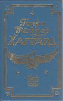 Книга Дитя из слоновой кости. Ледяной ад 1991 Г. Хаггард Ленинград Твёрдая обл. 304 с. Без илл.