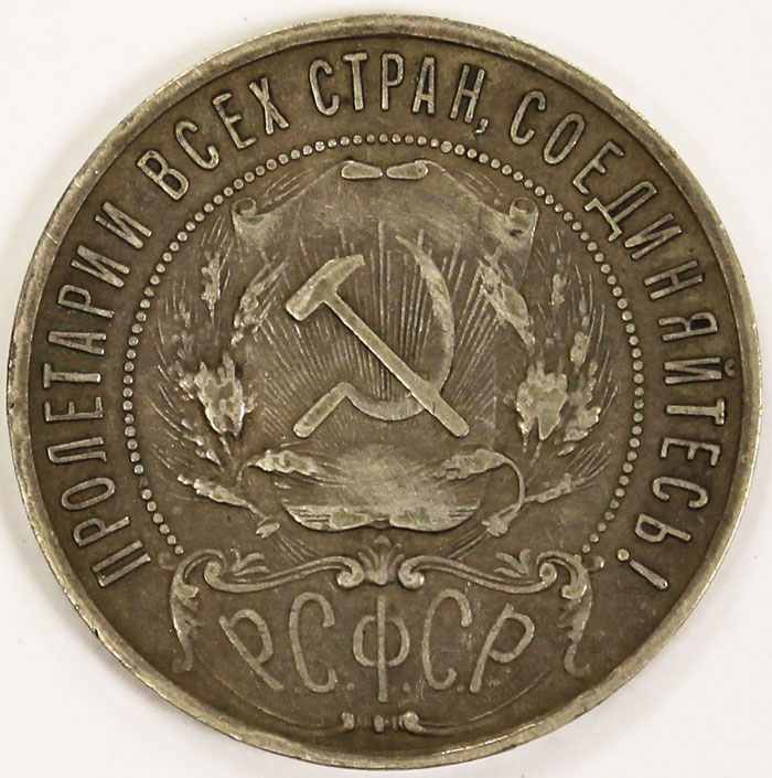 Монета РСФСР 1 рубль 1921 г., КОПИЯ, VF