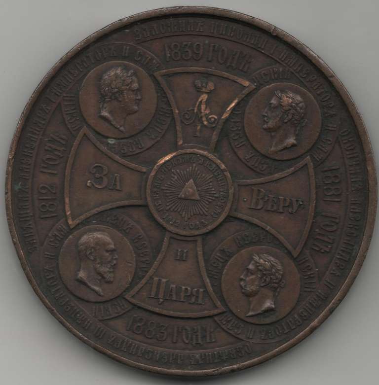 (1883) Настольная медаль Россия 1883 год &quot;В память освящения храма Христа Спасителя&quot;  Бронза  VF