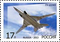 2013-067 Марка Россия ТУ-22М3  Бомбардировщики. А.Н. Туполев III O