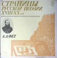 Набор виниловых пластинок (2 шт) А. Фет Страницы русской поэзии XVIII-XX в.в. Мелодия 300 мм. Excell