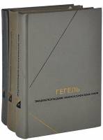 Книга Энциклопедия философских наук (в 3-х томах) 1975 Гегель Москва Твёрдая обл. 1 700 с. Без илл.