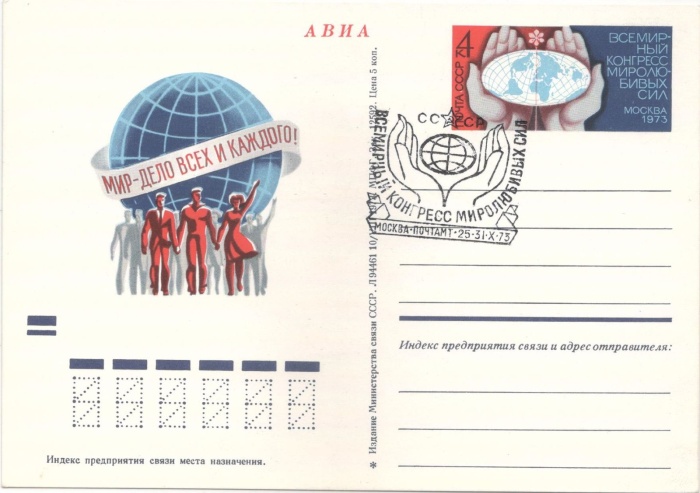 1973-012 Почтовая карточка СССР Всемирный Конгресс миролюбивых сил   ,  Спацгашение