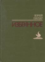 Книга Избранное 1983 Ю. Пиляр Москва Твёрдая обл. 450 с. Без илл.