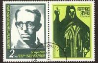 (1979-062) Марка + купон Болгария "Д. Димов"   Писатели III Θ