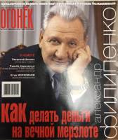 Журнал "Огонёк" 2002 № 50, декабрь Москва Мягкая обл. 63 с. С цв илл