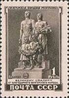 1951-026 Марка СССР Скульптурная группа  5 лет Венгерской Народной Республике I Θ