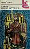 Книга Повесть о Ходже Насредине 1988 Л. Соловьёв Ленинград Мягкая обл. 528 с. Без илл.