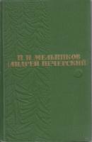 Книга Андрей Печерский (том 3) 1963 П. Мельников Москва Твёрдая обл. 582 с. С цв илл
