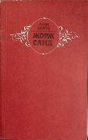 Книга Жорж Санд 1983 А. Моруа Минск Мягкая обл. 416 с. Без илл.