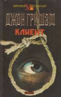 Книга Клиент 1994 Д. Гришэм Москва Твёрд обл + суперобл 444 с. Без илл.