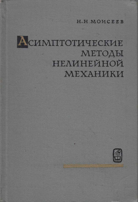 Книга &quot;Асимптотические методы нелинейной механики&quot; Н. Моисеев Москва 1969 Твёрдая обл. 380 с. С чёрн