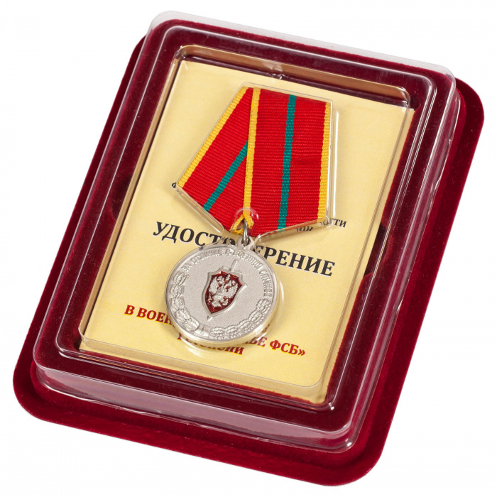 Копия: Медаль  &quot;За отличие в военной службе ФСБ&quot; 1 степени с удостоверением в блистерном футляре