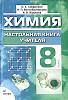 Книга Химия 8 кл. 2007 О. Габриелян Москва Твёрдая обл. 400 с. С ч/б илл