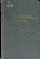 Книга Крылатые слова 1955 Н.С. Ашукин Москва Твёрдая обл. 446 с. Без илл.