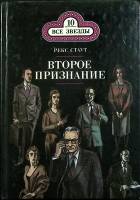Книга Второе признание. Смерть демона 1992 Р. Стаут Москва Твёрдая обл. 288 с. Без илл.