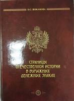 Книга Страницы отечественной истории в бумажных денежных знаках 2016 И. Шиканова Москва Твёрдая обл.