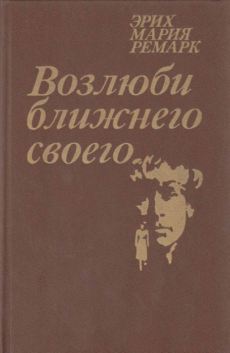 Книга Возлюби ближнего своего 1990 Э. Ремарк Москва Твёрдая обл. 333 с. С ч/б илл