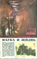 Журнал Наука и жизнь 1967 № 6 Москва Мягкая обл. 160 с. С ч/б илл
