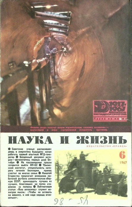 Журнал Наука и жизнь 1967 № 6 Москва Мягкая обл. 160 с. С ч/б илл