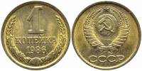1986 Монета СССР 1986 год 1 копейка  Медь-Никель  XF