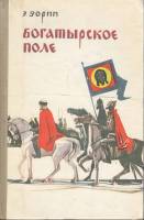 Книга "Богатырское поле" 1976 Э. Зорин Ярославль Твёрдая обл. 464 с. Без илл.