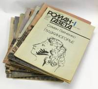 Журнал Роман-газета 1987 Годовая подборка, 18 шт. Москва Мягкая обл. 1 664 с. Без илл.