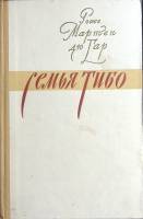 Книга Семья Тибо (2 тома) 1957 Р. М. дю Гар Москва Твёрдая обл. 1 460 с. Без илл.