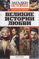 Журнал Загадки истории. Великие истории любви 2018 № 29 Санкт-Петербург Мягкая обл. 160 с. С ч/б илл