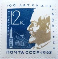 1963-127 Марка СССР Альберт Кальмет   Институт Пастера в Париже 75 лет III O