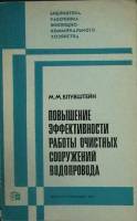 Книга Повышение эффективностисооружений водопровода 1977 М. Блувштейн Москва Мягкая обл. 176 с. С ч/