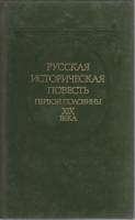 Книга Русская историческая повесть первой половины XIX века 1989 , Москва Твёрдая обл. 366 с. Без ил