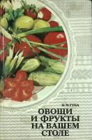 Книга Овощи и фрукты на вашем столе 1985 Н. Губа Москва Твёрдая обл. 344 с. С цв илл