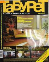 Журнал Табурет 2002 Апрель Москва Мягкая обл. 160 с. С цв илл