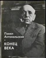 Книга Конец века 1977 П. Антокольский Москва Мягкая обл. 80 с. Без илл.