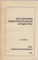 Книга Для бытовой радиоэлектронной аппаратуры 3 ч. 1992 , Москва Мягкая обл. 209 с. С ч/б илл