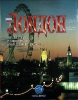 Книга-альбом Лондон  TB  Мягкая обл. 64 с. С цв илл