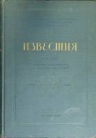 Книга Известия (том XXXI) 1941 Сборник материалов Москва Твёрдая обл. 237 с. Без илл.